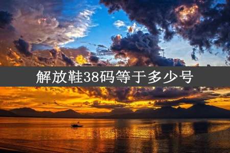 解放鞋38码等于多少号