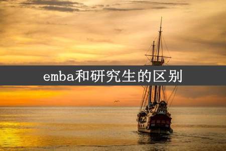 emba和研究生的区别