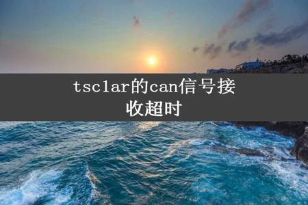 tsc1ar的can信号接收超时