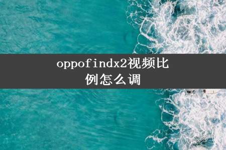 oppofindx2视频比例怎么调