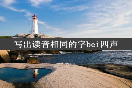 写出读音相同的字bei四声