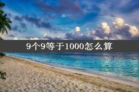 9个9等于1000怎么算