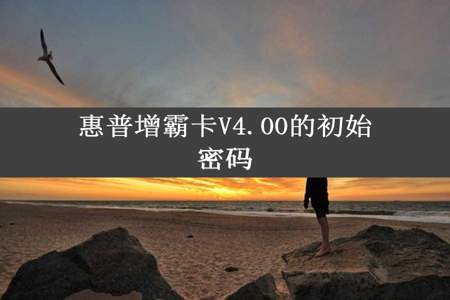 惠普增霸卡V4.00的初始密码