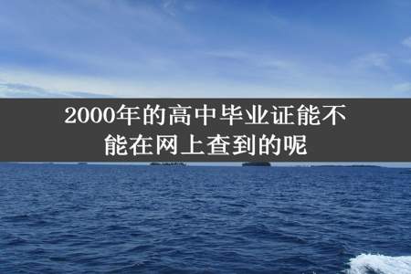 2000年的高中毕业证能不能在网上查到的呢