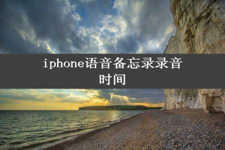 iphone语音备忘录录音时间