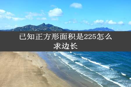 已知正方形面积是225怎么求边长