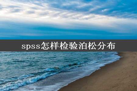 spss怎样检验泊松分布