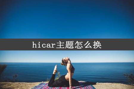 hicar主题怎么换