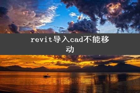 revit导入cad不能移动