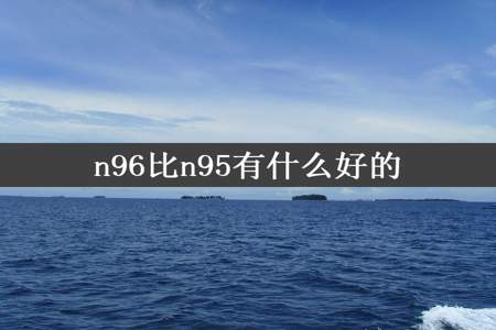 n96比n95有什么好的