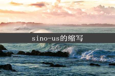 sino-us的缩写