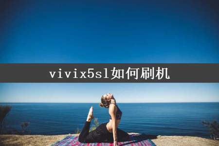 vivix5sl如何刷机