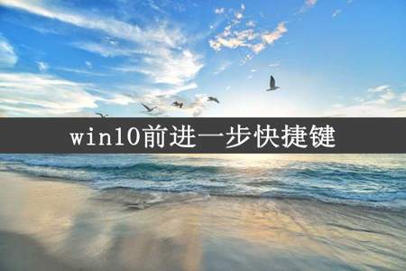 win10前进一步快捷键