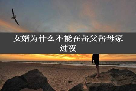 女婿为什么不能在岳父岳母家过夜