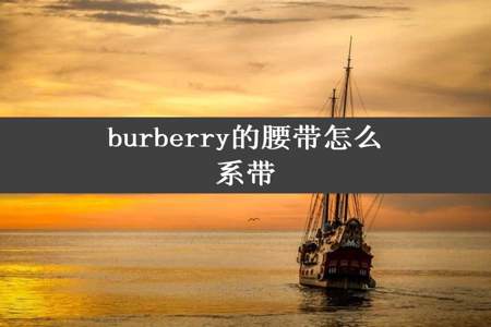 burberry的腰带怎么系带