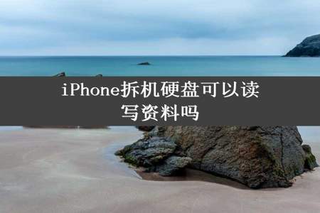 iPhone拆机硬盘可以读写资料吗