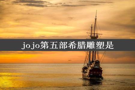 jojo第五部希腊雕塑是