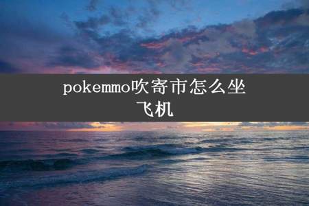 pokemmo吹寄市怎么坐飞机