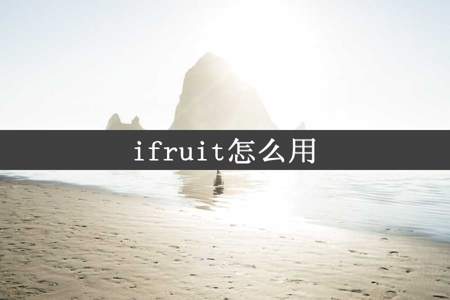 ifruit怎么用