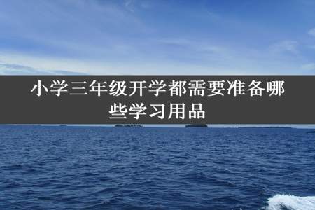 小学三年级开学都需要准备哪些学习用品