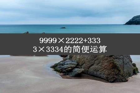 9999×2222+3333×3334的简便运算