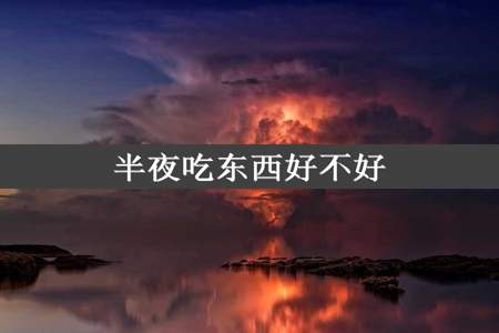 半夜吃东西好不好