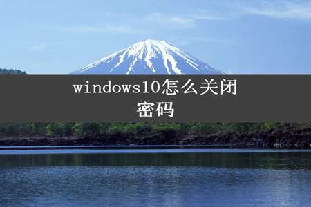 windows10怎么关闭密码