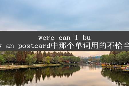 were can l buy an postcard中那个单词用的不恰当