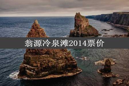 翁源冷泉滩2014票价