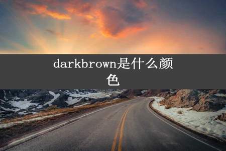 darkbrown是什么颜色