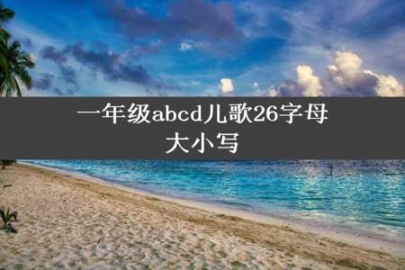 一年级abcd儿歌26字母大小写