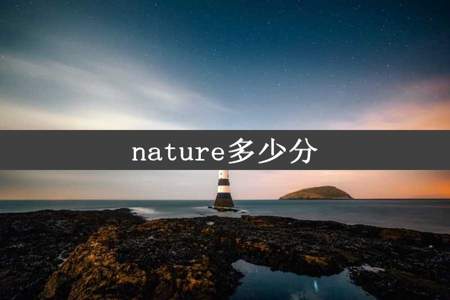 nature多少分