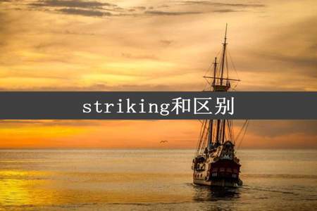 striking和区别