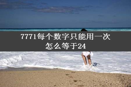 7771每个数字只能用一次怎么等于24