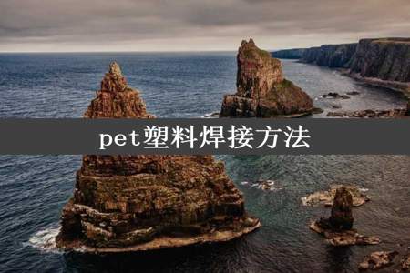 pet塑料焊接方法