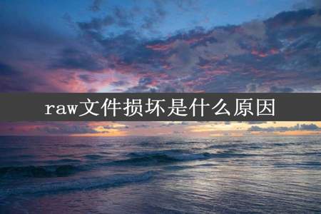 raw文件损坏是什么原因