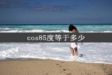 cos85度等于多少