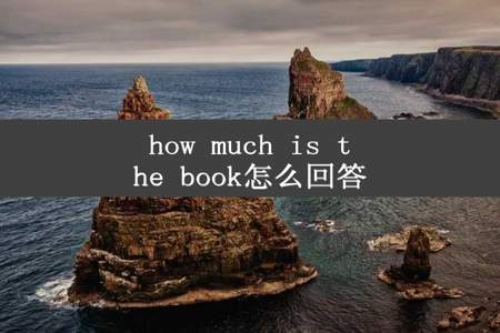 how much is the book怎么回答