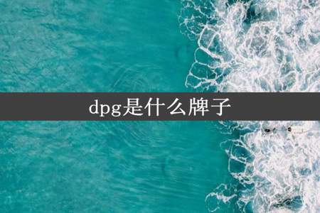 dpg是什么牌子