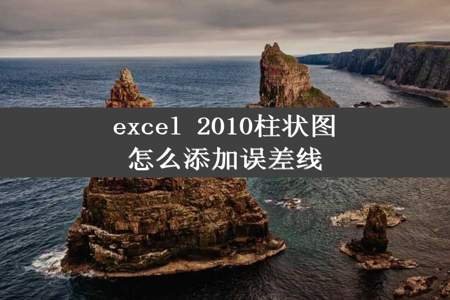 excel 2010柱状图怎么添加误差线