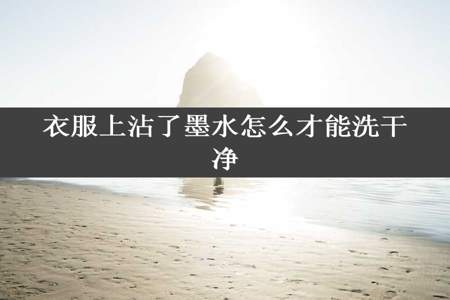 衣服上沾了墨水怎么才能洗干净