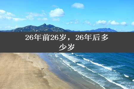 26年前26岁，26年后多少岁