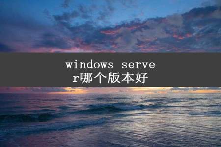 windows server哪个版本好
