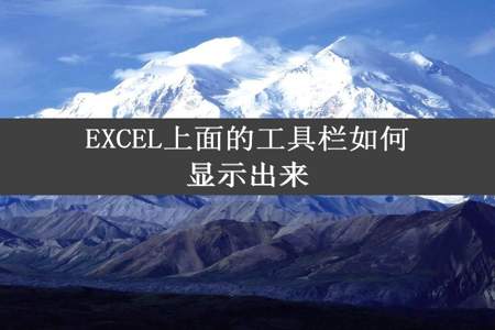 EXCEL上面的工具栏如何显示出来