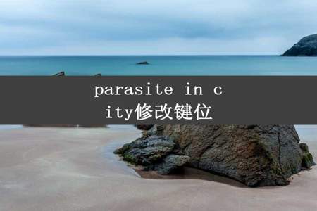 parasite in city修改键位