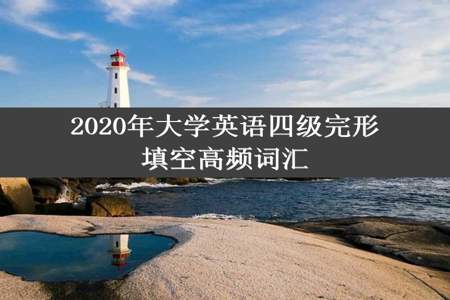 2020年大学英语四级完形填空高频词汇