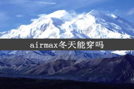 airmax冬天能穿吗