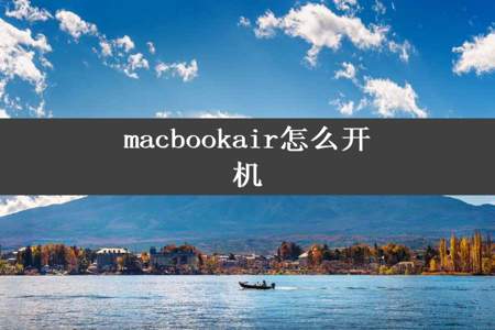 macbookair怎么开机