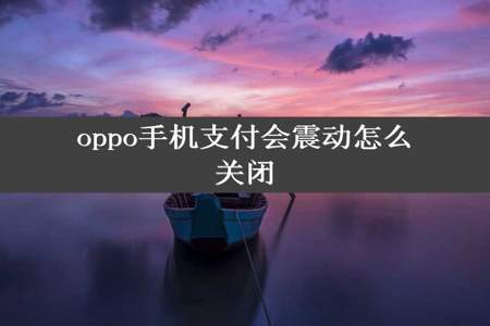 oppo手机支付会震动怎么关闭