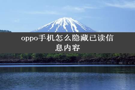 oppo手机怎么隐藏已读信息内容